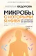 Микробы, с которыми я живу: от симбиоза до дисбиоза - фото 1