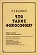 Что такое философия? - фото 1