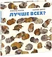Лучше всех? - фото 1