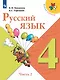Русский язык. 4 класс. Учебник (Комплект из 2 книг) - фото 8