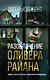 Разоблачение Оливера Райана - фото 1