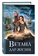 Комплект из 3 книг (Ветана. Дар жизни + Ветана. Дар смерти + Ветана. Дар исцеления) - фото 5
