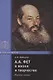 А.А. Фет в жизни и творчестве: учебное пособие - фото 1