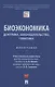 Биоэкономика: доктрина, законодательство, практика. Монография - фото 1