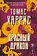 Красный дракон - фото 1