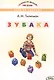 Зубака Игры со словами (илл. Ковыршиной) (ЗУ) Тилипман - фото 1