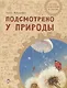 Подсмотрено у природы - фото 1