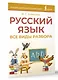 Русский язык. Все виды разбора - фото 3