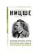 Ницше. Для тех, кто хочет все успеть: афоризмы, метафоры, цитаты - фото 3