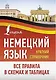 Немецкий язык. Все правила в схемах и таблицах. Краткий справочник - фото 1