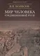 Мир человека Средневековой Руси - фото 1