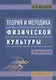 Теория и методика физической культуры. Учебник - фото 1