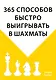 365 способов быстро выигрывать в шахматы - фото 1