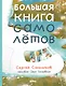 Большая книга самолётов. Фюзеляж, багаж и экипаж - фото 1