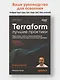 Terraform: лучшие практики. Подготовка, запуск и масштабирование облачной архитектуры на реальных примерах - фото 3