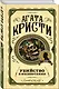 Убийство в Месопотамии - фото 3