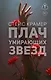Плач умирающих звёзд - фото 1