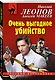 Очень выгодное убийство - фото 3