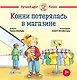 Конни потерялась в магазине - фото 1