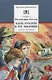 ШБ Осеева. Васек Трубачев и его товарищи. кн.2 - фото 1