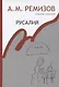 Русалия Собрание сочинений т.12 (Ремизов) - фото 1