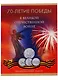 Альбом-планшет на 18 монет 70-летие Победы в Великой Отечественной войне 1941-1945 годов - фото 1