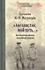 "Афганистан, мой путь…" Воспоминания офицера пограничной разведки. Трагическое и смешное рядом - фото 1