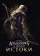 Мир игры Assassins Creed. Истоки - фото 1