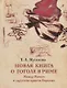 Новая книга о Гоголе в Риме (1837-1848). Мир писателя , "духовно-дипломатическая", эстетика, поиски социального служения. Материалы и исследования. Том 2: Между Римом и "другими краями Европы" (1843-1848) - фото 1