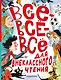 Всё-всё-всё для внеклассного чтения - фото 1
