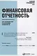 Финансовая отчетность для руководителей и начинающих специалистов - фото 6