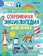 Современная энциклопедия дошкольника - фото 1