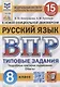 Всероссийская проверочная работа. Русский язык: 8 класс: 15 вариантов. Типовые задания. ФГОС - фото 1