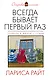 Всегда бывает первый раз: сборник - фото 1