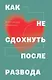Как не сдохнуть после развода - фото 1