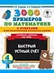 3000 примеров по математике с ответами и методическими рекомендациями. Столбики-цепочки. Все темы. Быстрый устный счёт. 4 класс - фото 1