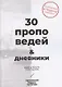 30 проповедей & дневники. Живо и просто о насущном - фото 1