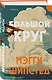 Большой круг - фото 3