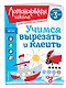 Учимся вырезать и клеить: для детей от 3-х лет - фото 3