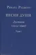 Песни души. Дневник. Юные годы (1914-1929) (комплект из 2 книг) - фото 1