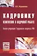 Кадровику: изменения в кадровой работе - фото 1