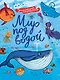 ЭНЦИКЛОПЕДИЯ В КАРТИНКАХ. МИР ПОД ВОДОЙ глянц.ламин.,тиснение, мелов. 215х290 - фото 1