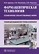 Фармацевтическая технология. Технология лекарственных форм: учебник - фото 1