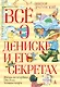 Всё о Дениске и его секретах - фото 1