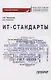 ИТ-стандарты. Учебное пособие для студентов, обучающихся по направлению подготовки 38.03.05 «Бизнес-информатика» - фото 1