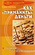 Как "приманить" деньги: тренинги по обогащению. 3-е изд. - фото 1