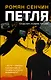 Петля - фото 1