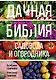 Дачная библия садовода и огородника (новое оформление) - фото 1