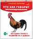 Кто как говорит? Звукоподражание. Отрезные карточки - фото 3