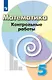 Кузнецова. Математика. Контрольные работы. 5 класс. - фото 1